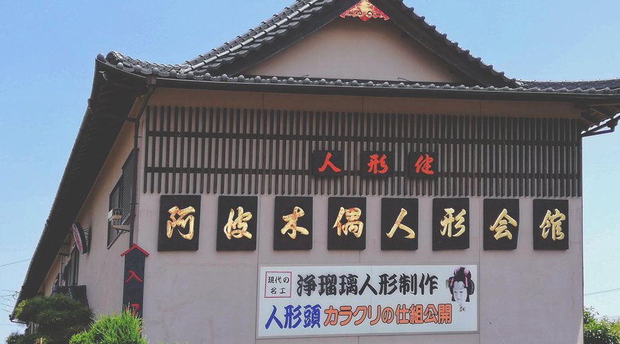 阿波木偶人形会館の外観