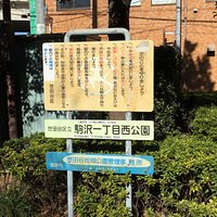駒沢一丁目西公園