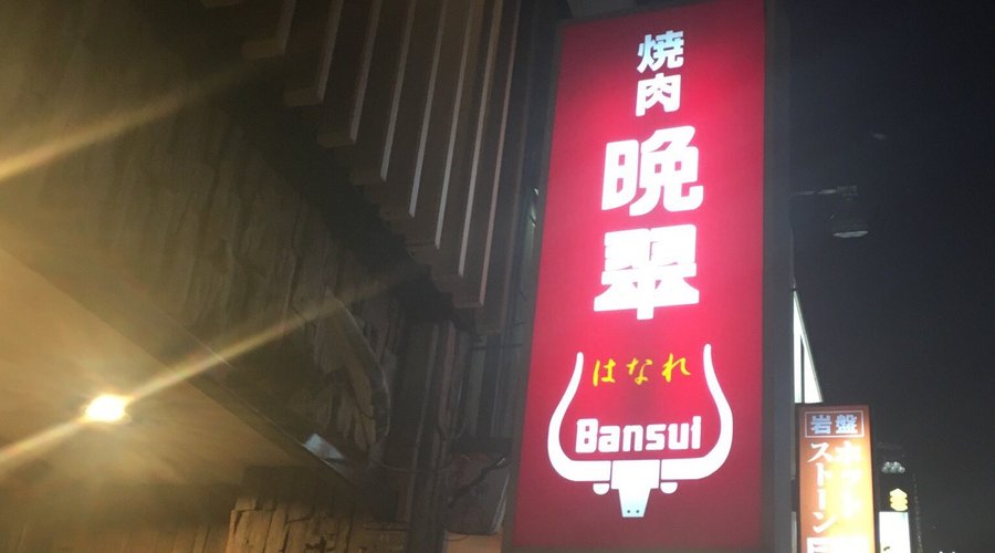 YAKINIKU BANSUI HANARE, Minato - Odaiba / Shiodome / Shinbashi - Restaurant Reviews, Photos & Phone Number - Tripadvisor