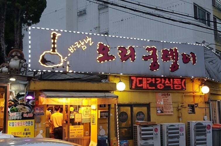 바람난오리궁뎅이, 서울 - 레스토랑 리뷰 - 트립어드바이저