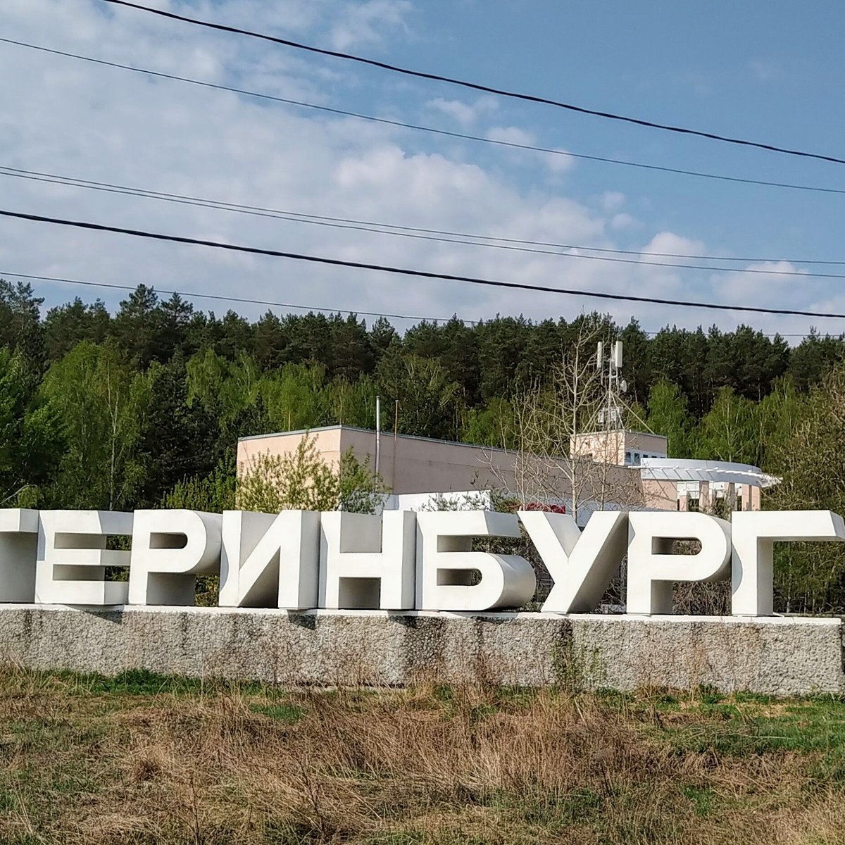 Екб челябинск. Стелла Екатеринбург. Екатеринбург Стелла на въезде. Стелла Екатеринбурга при въезде. Екатеринбург Стелла на въезде в город.