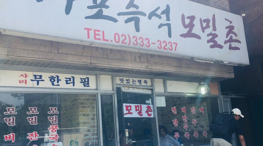 마포즉석모밀촌, 서울 - 레스토랑 리뷰 - 트립어드바이저