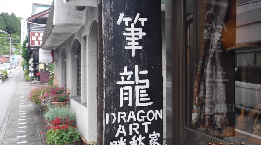 一筆龍晄秋家