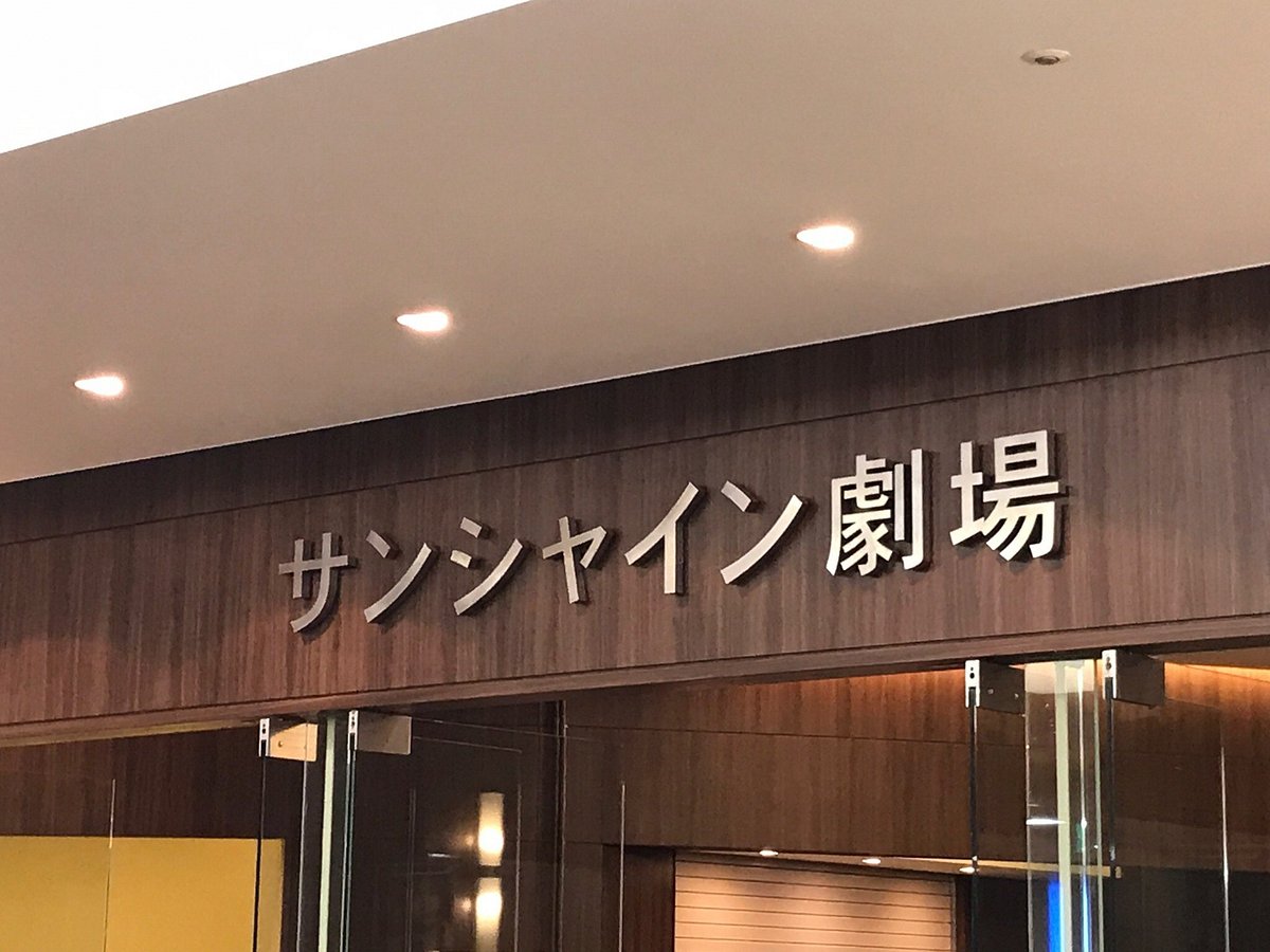 Sunshine Theater Toshima All You Need To Know Before You Go Sunshine Theater Toshima All You Need To Know Before You Go