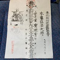 宝國寺の納経の写真です。帰りの車内で撮影したものです。