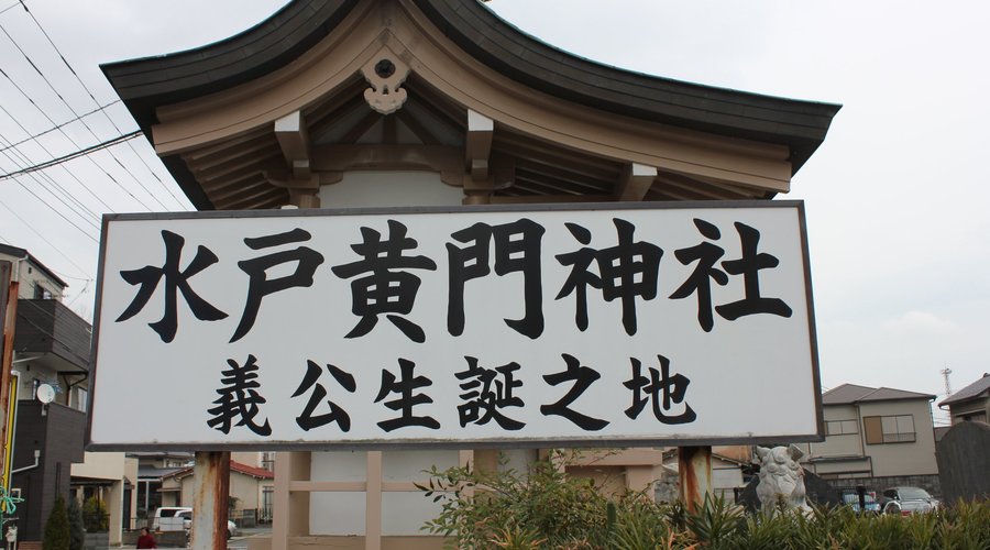 水戸黄門神社の看板