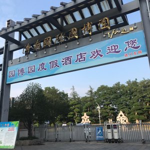 エクスポ ガーデン リゾート ホテル (济南园博园度假酒店)