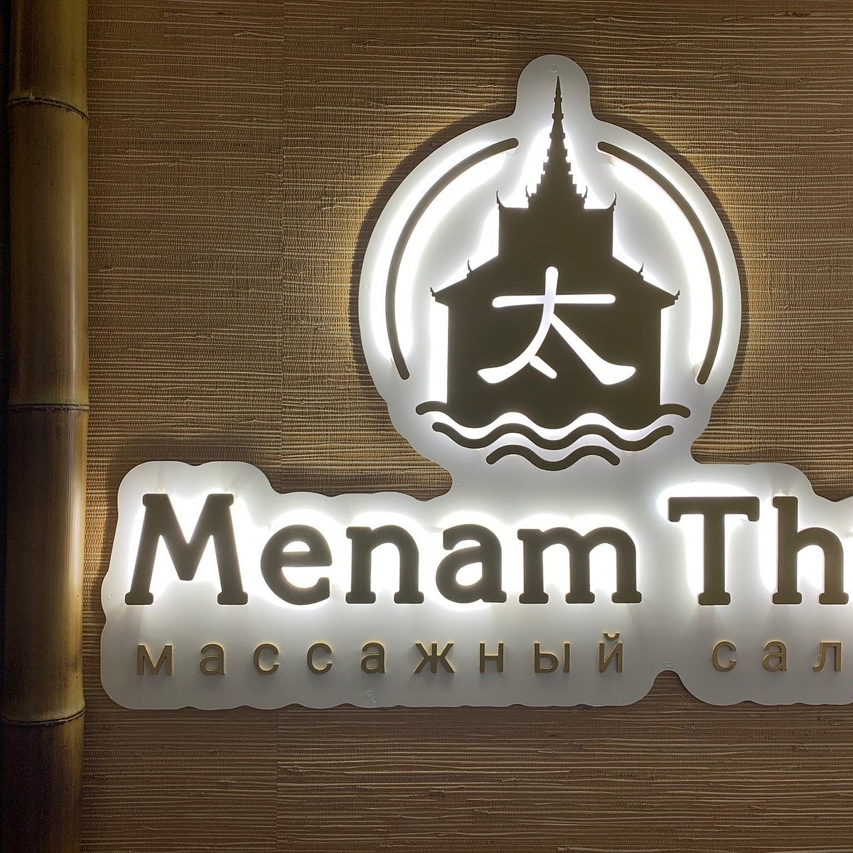 Менам тай. Наружная реклама тайского салона. Menam Thai, Санкт-Петербург. Менетае.