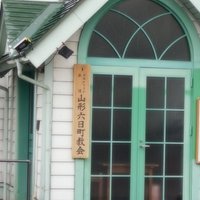 山形六日市教会