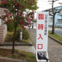 山形県立図書館