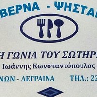 Η ΓΩΝΙΑ ΤΟΥ ΣΩΤΗΡΗ