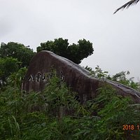 ミバエ根絶之碑