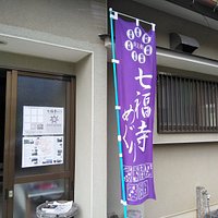 七福寺めぐりの幟が