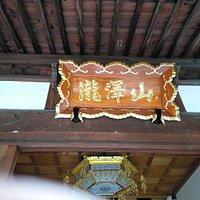 龍澤山 龍福寺