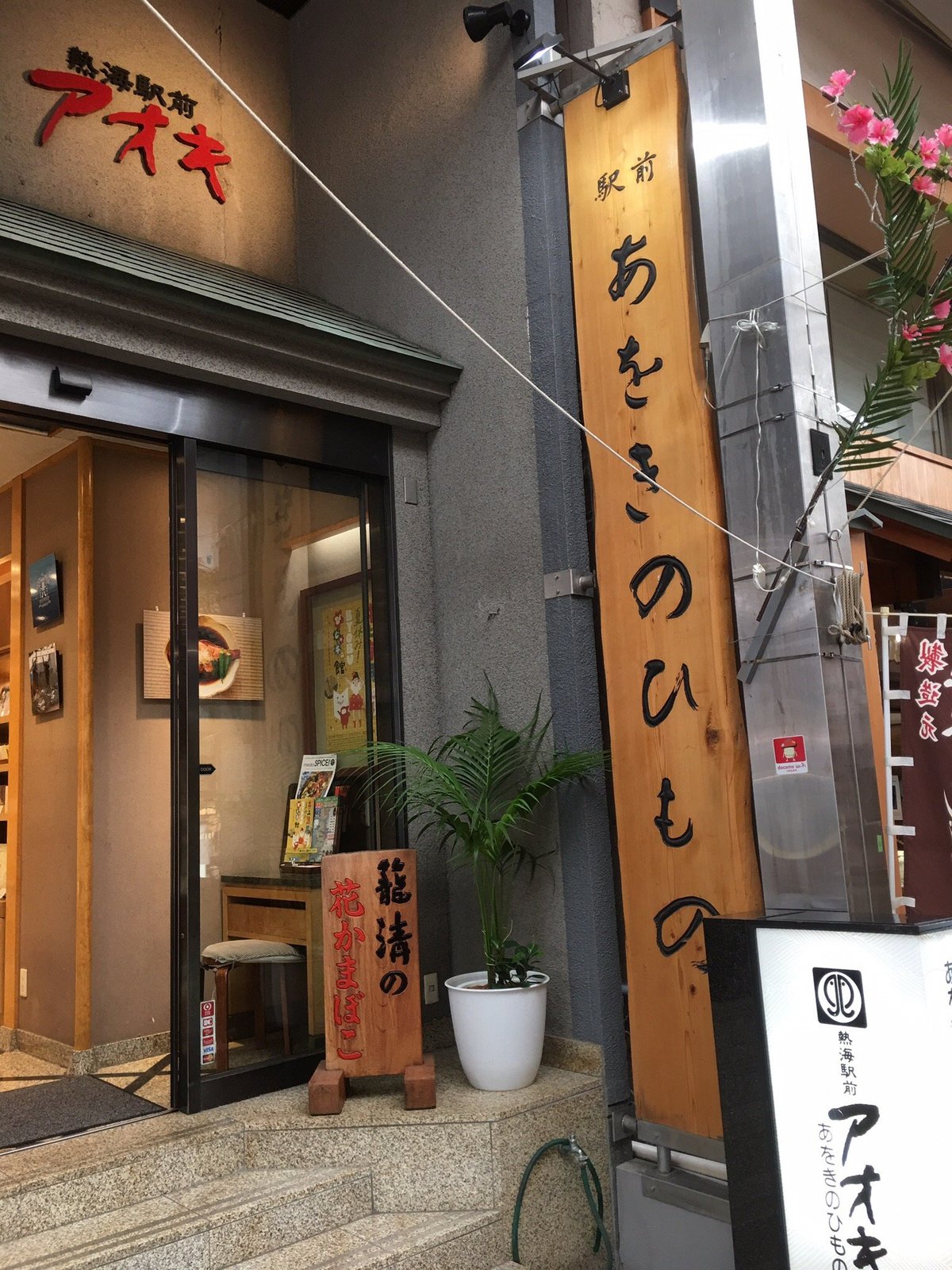 21年 あをきのひもの 熱海駅前店 行く前に 見どころをチェック トリップアドバイザー