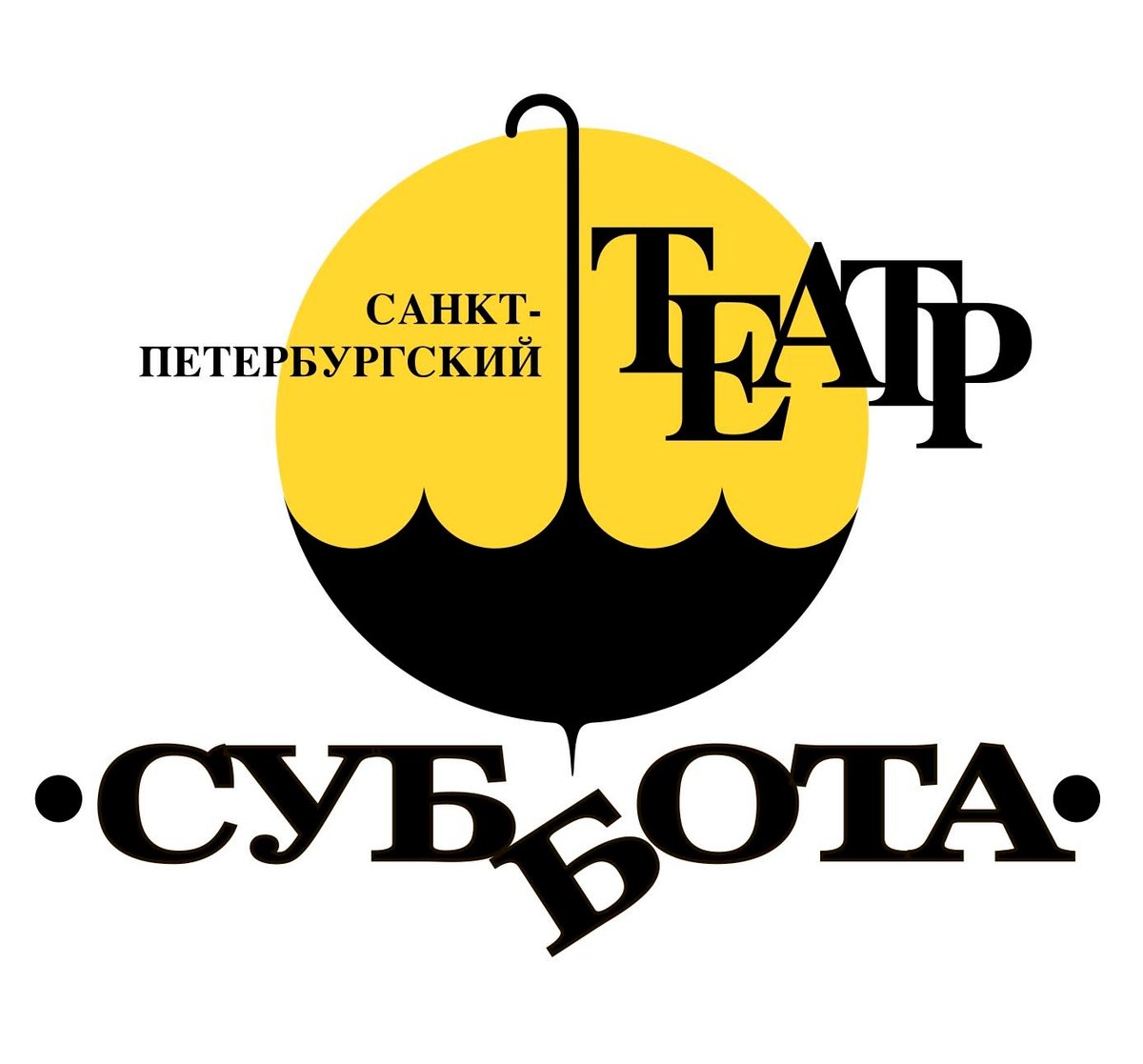 суббота театр