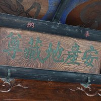由利本荘市・安産地蔵大菩薩