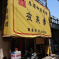 夜来香 真浦店