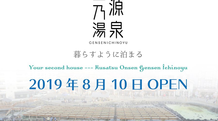 2019年8月オープン