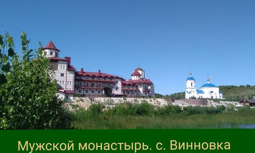 Мужской монастырь.с.Винновка.Самарская обл.