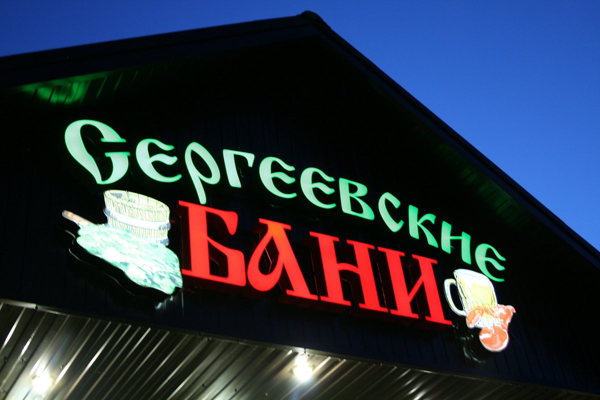 Сергеевские Бани, Невинномысск: лучшие советы перед посещением - Tripadvisor