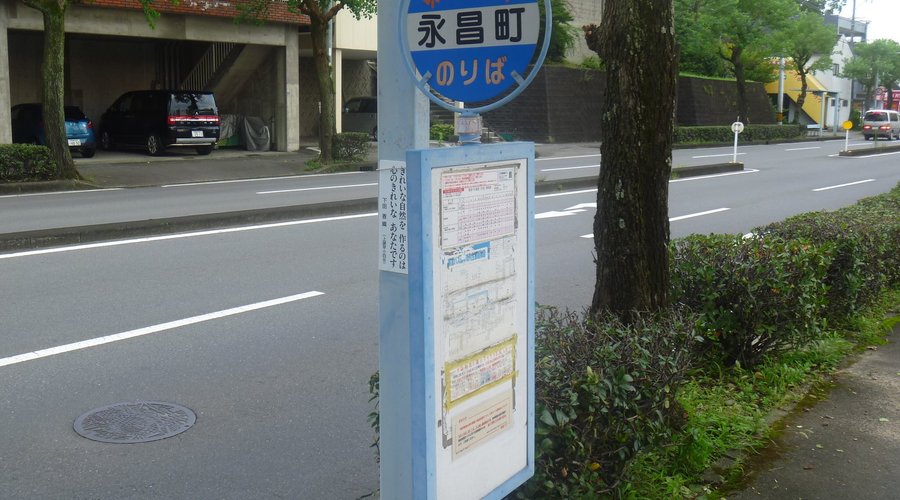永昌町バス停