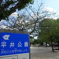 平井公園