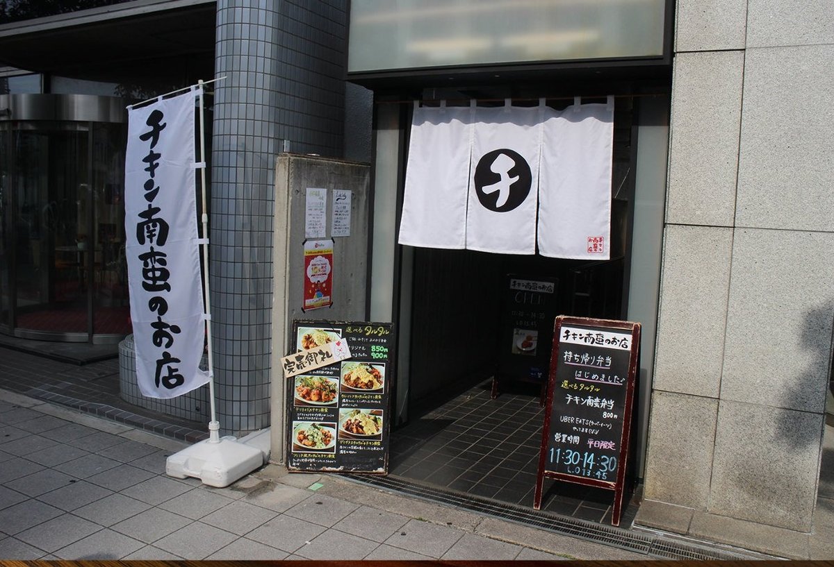 CHICKENNANBAN-NO OMISE, Osaka - Menu, Prices & Restaurant Reviews ...