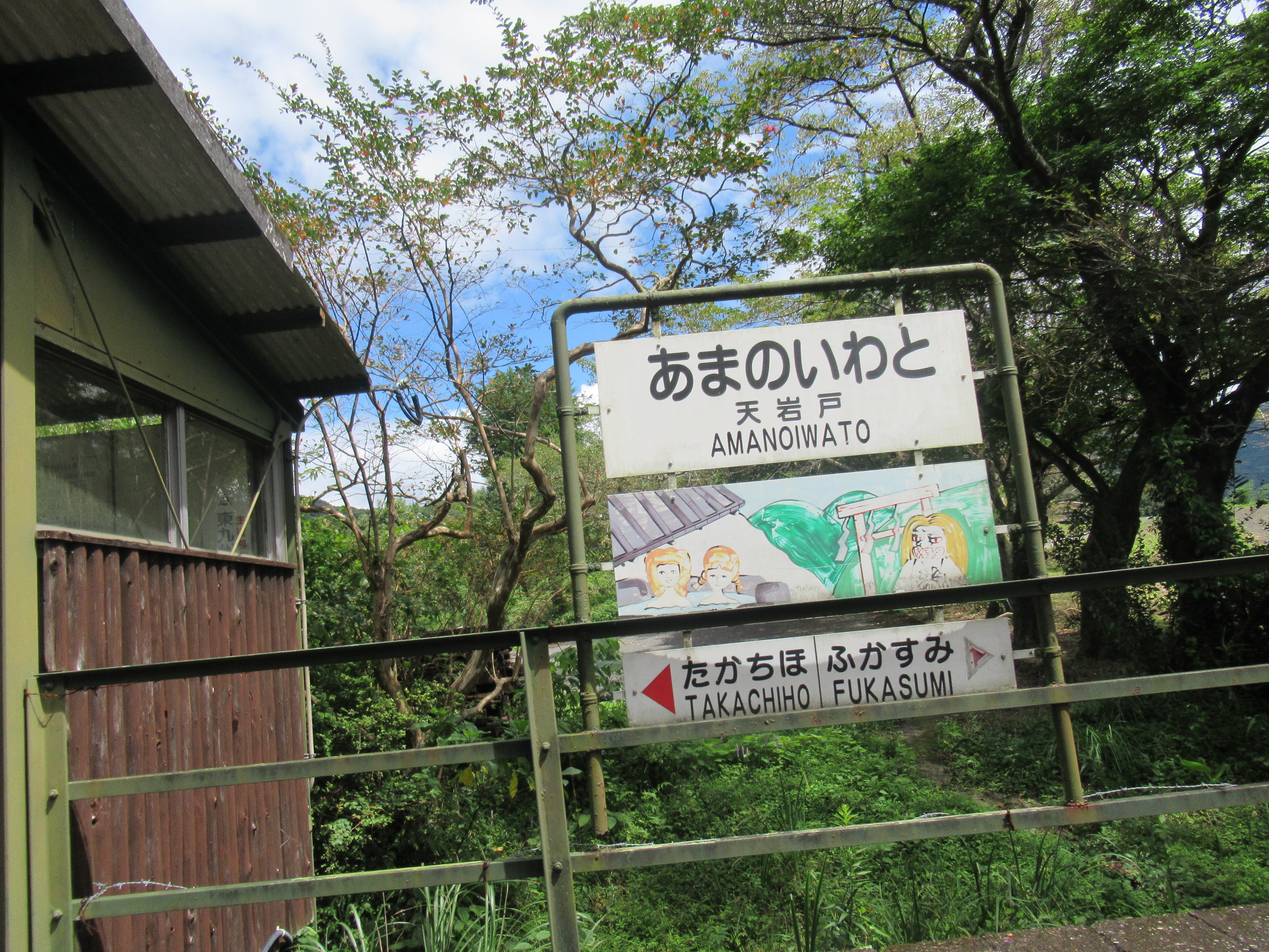 2024年 高千穂鉄道 天岩戸駅跡 - 出発前に知っておくべきことすべて - トリップアドバイザー