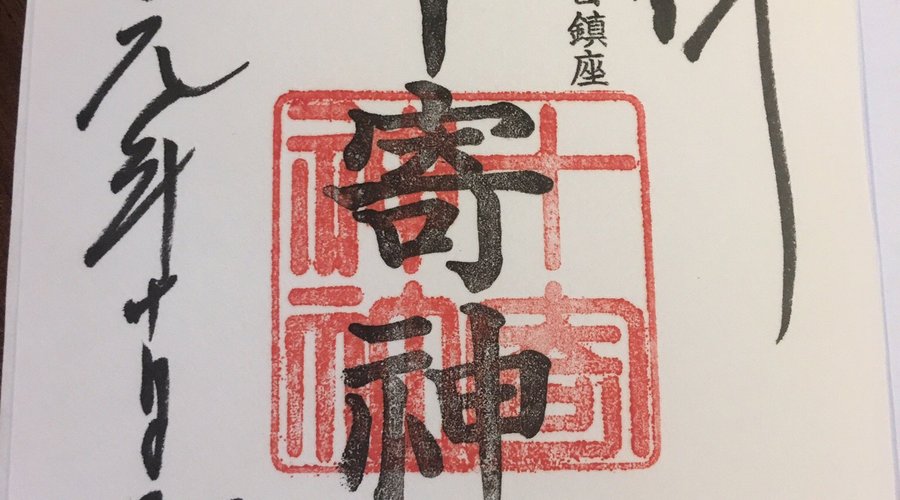 十寄神社