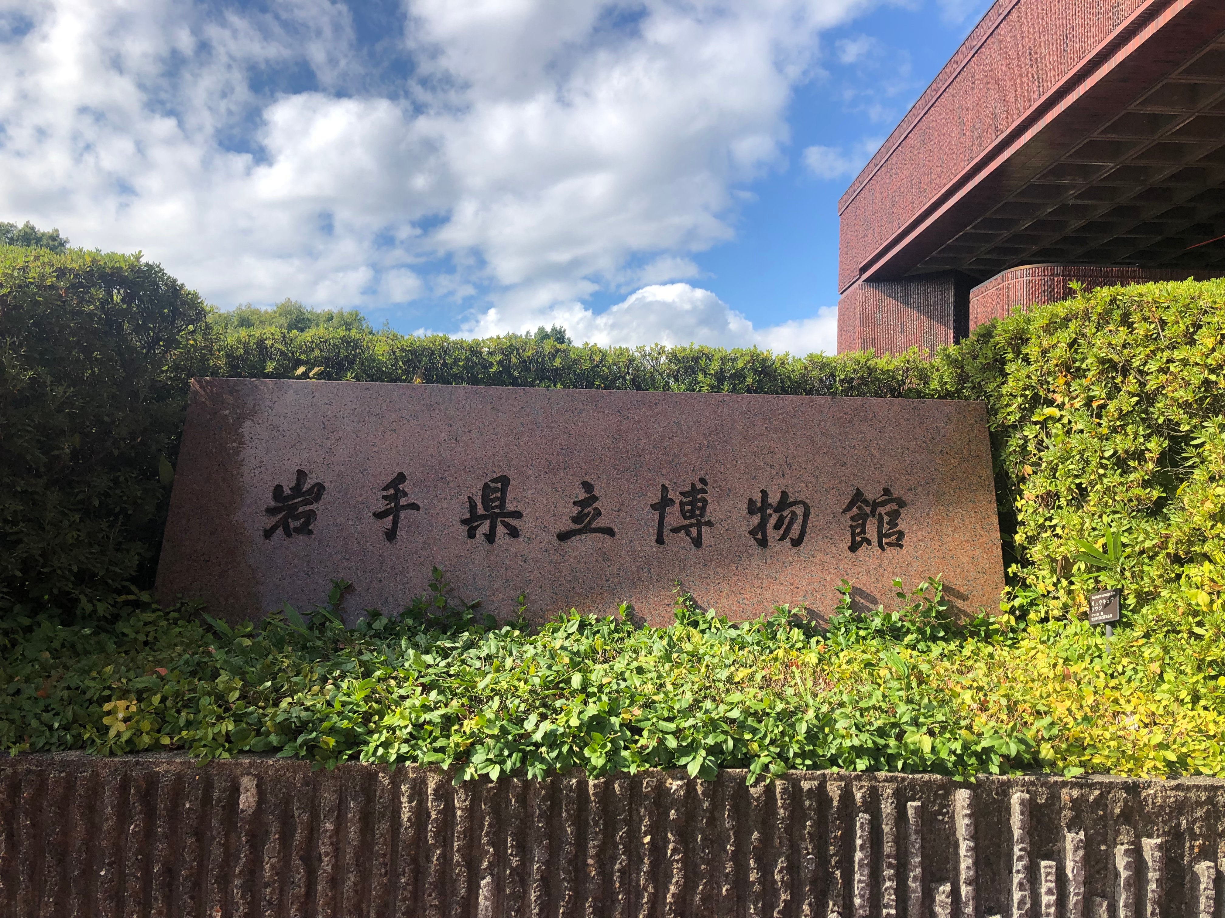 日本で最初に発見された恐竜の化石がみられる「岩手県立博物館