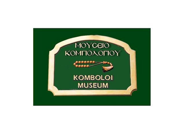Komboloi Museum image