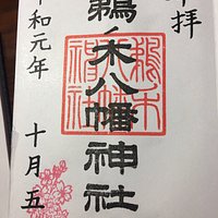 鵜の木八幡神社