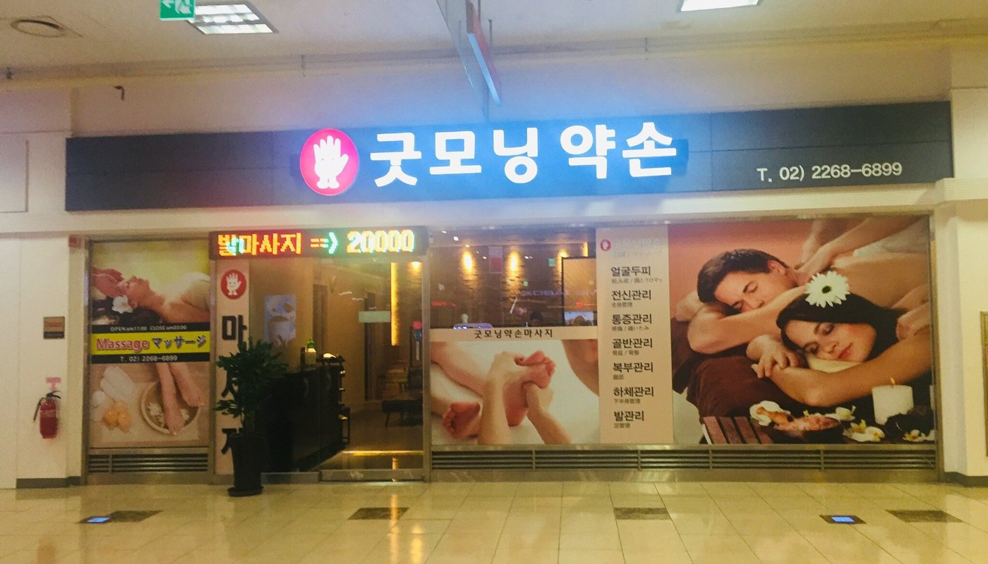 굿모닝 약손마사지 - 서울 - 굿모닝 약손마사지의 리뷰 - 트립어드바이저