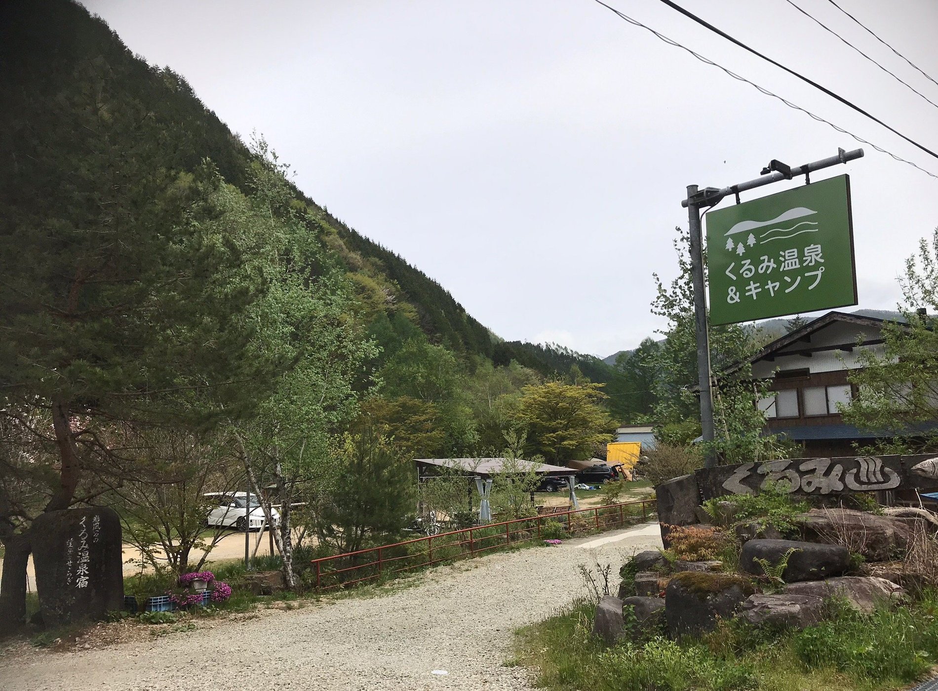 くるみ温泉&キャンプ場 image