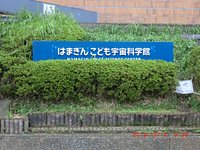 21年 はまぎんこども宇宙科学館 行く前に 見どころをチェック トリップアドバイザー 21年 はまぎんこども宇宙科学館 行く前に 見どころをチェック トリップアドバイザー