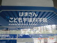 21年 はまぎんこども宇宙科学館 行く前に 見どころをチェック トリップアドバイザー