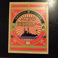 さいか屋の海軍カレー