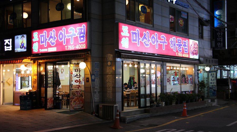 도원 마산 아구찜, 서울 - 레스토랑 리뷰 - 트립어드바이저