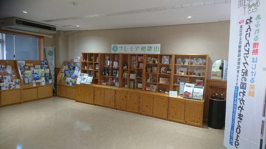 プレミア和歌山
