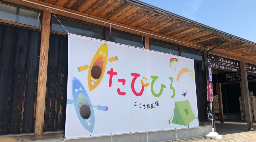 こうち旅広場 駐車場の一角