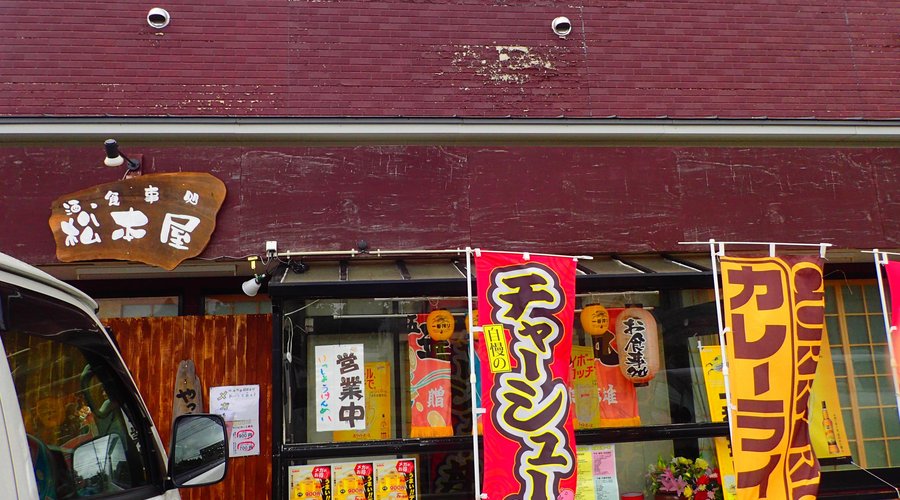 酒・食事処 松本屋さん 正面