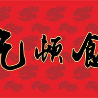 吃頓飯