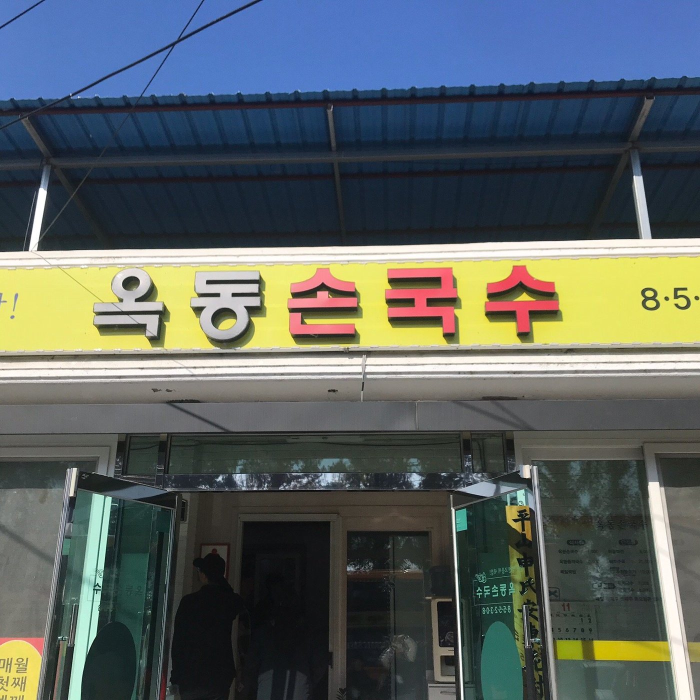 OKDONG SON GUKSU, Andong - Restaurant Reviews, Photos & Phone Number - Tripadvisor