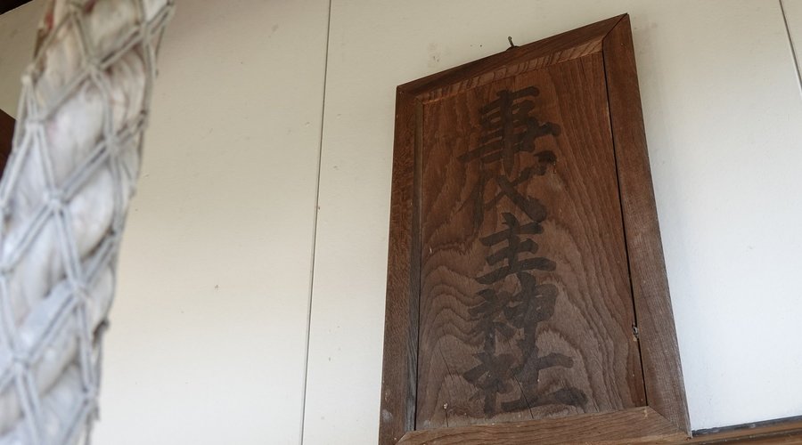 鳴門市・事代主神社