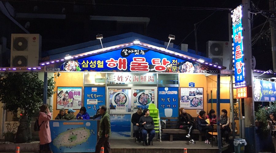 삼성혈해물탕, 제주 - 레스토랑 리뷰 - 트립어드바이저