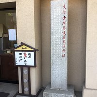 古河藩使者取次所址
