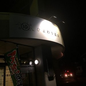 21年 天然温泉やよい乃湯 行く前に 見どころをチェック トリップアドバイザー 21年 天然温泉やよい乃湯 行く前に 見どころをチェック トリップアドバイザー