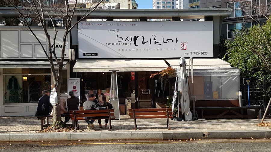 스시미르네, 부산 - 레스토랑 리뷰 - 트립어드바이저