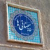 هتل سنتی سمنانی ها